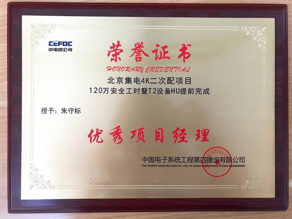 Cetc-4: Zhu Shoubiao, excellent project manager