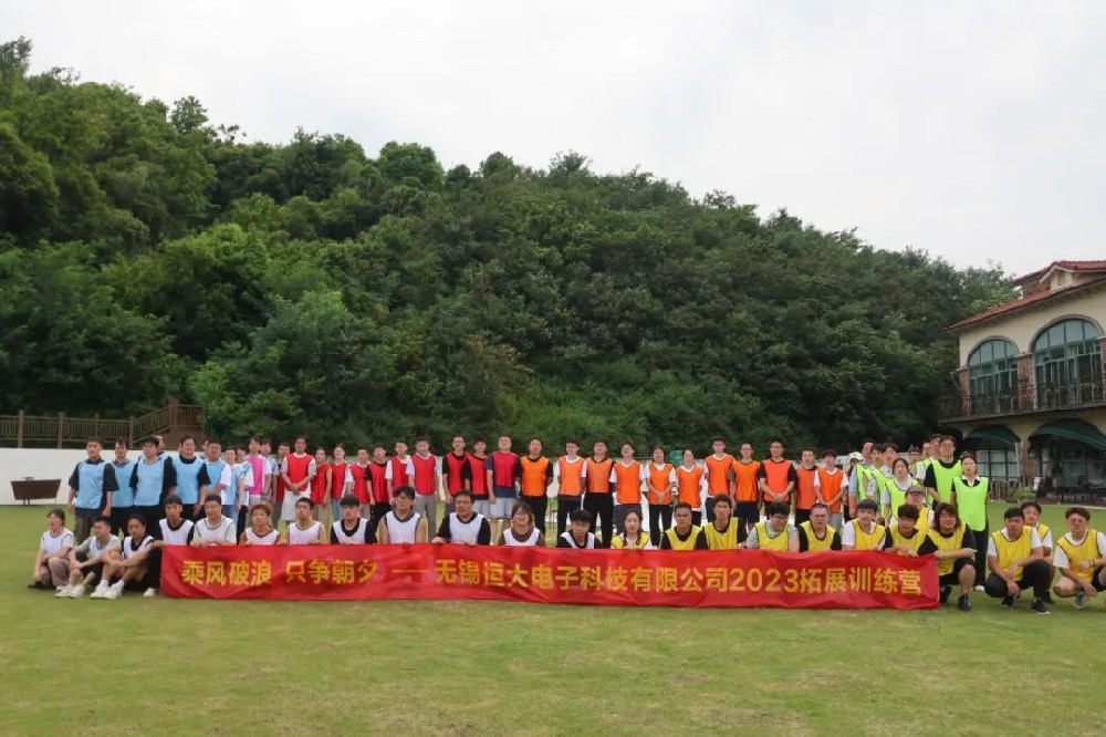 乘风破浪·只争朝夕——无锡恒大电子科技2023年度大学生训练营暨拓展圆满结营