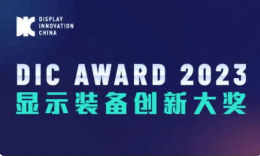 热烈庆祝无锡恒大电子科技成功入围《DIC AWARD 2023 显示装备创新奖》