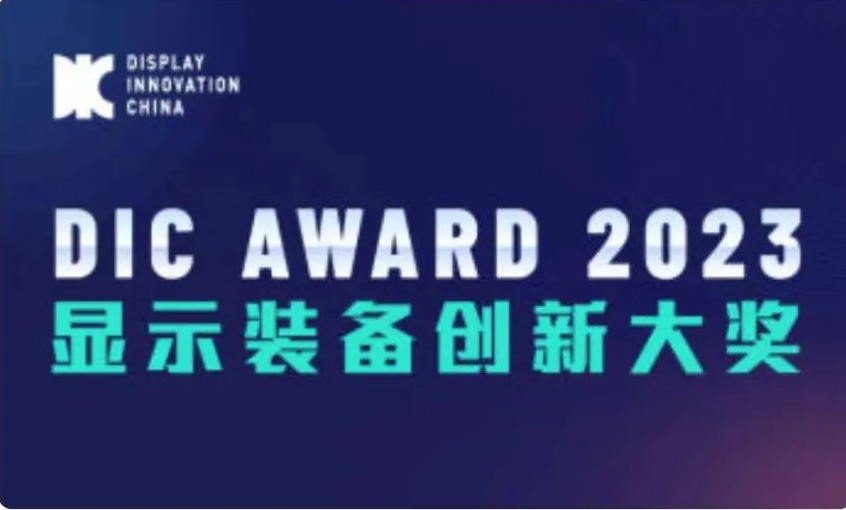 Warm Celebration of Wuxi Evergrande Electronic Technology's Successful Nomination for the DIC AWARD 2023 Display Equipment Innovation Award