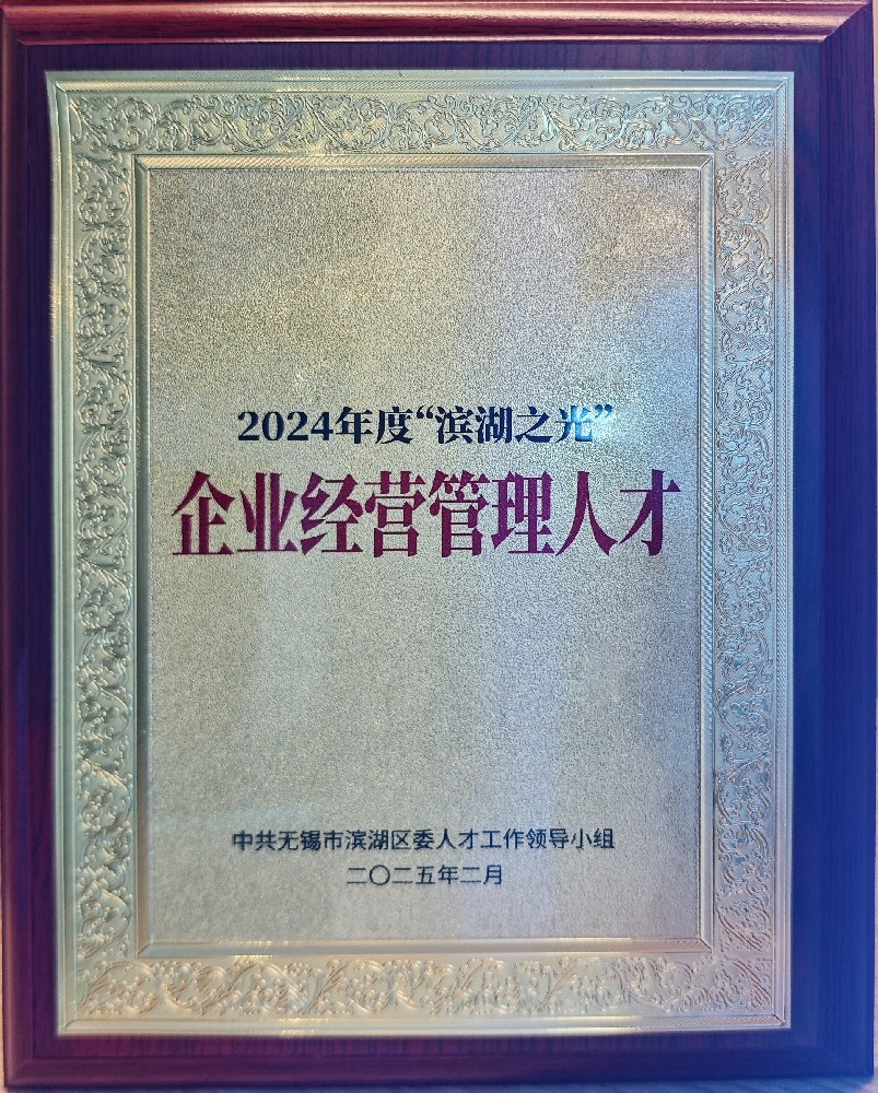 2024 Binhu Light Management Talent