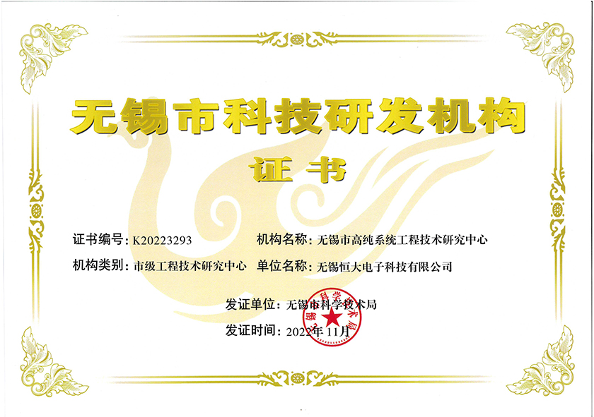 2022高纯系统工程技术研究中心证书