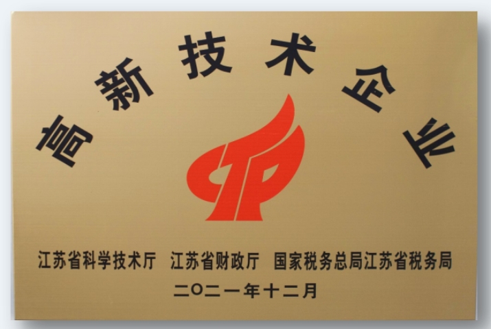 高新技术企业