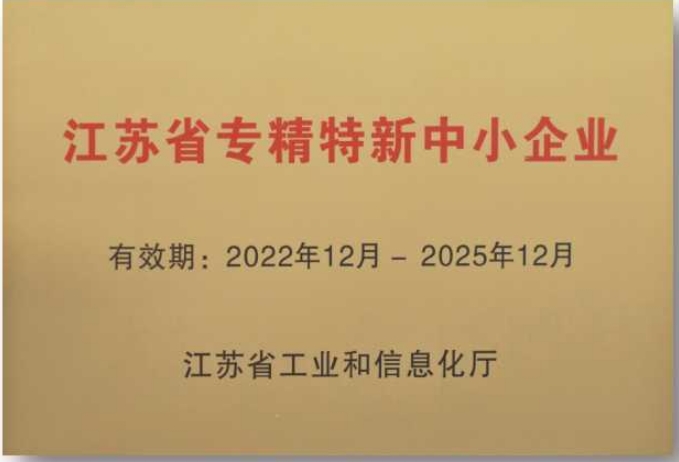 江苏省专精特新中小企业
