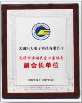 无锡市滨湖区企业家协会副会长单位