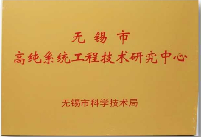 无锡市高纯系统工程技术研究中心