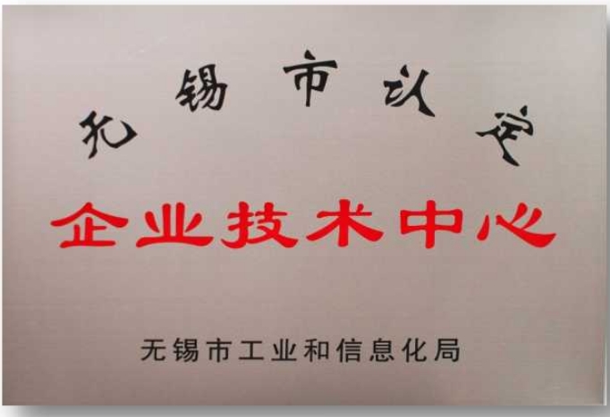 无锡市认定企业技术中心