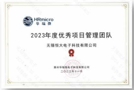 华瑞微：2023年度优秀项目管理团队