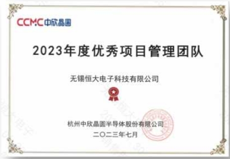 中欣晶圆：2023年度优秀项目管理团队