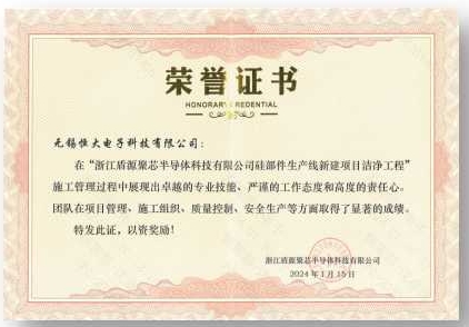 浙江盾源聚芯半导体科技有限公司硅部件生产线新建项目洁净工程证书嘉奖