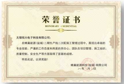 蜂巢能源（盐城）二期生产线二次配项目证书嘉奖