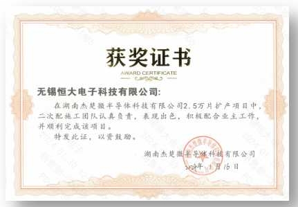 湖南杰楚微半导体科技有限公司2.5万片扩产项目证书嘉奖
