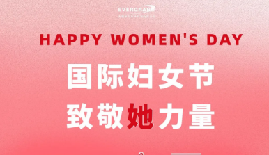 无锡恒大电子科技祝贺全体女同胞妇女节快乐！愿您不被定义，不设边界！
