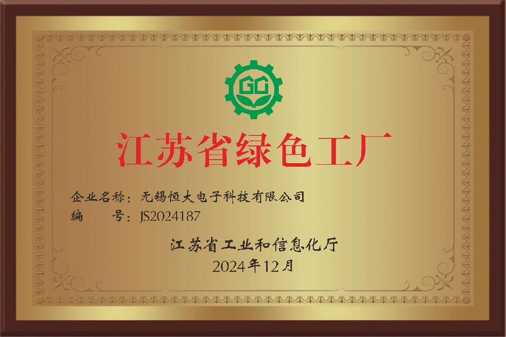 江苏省绿色工厂
