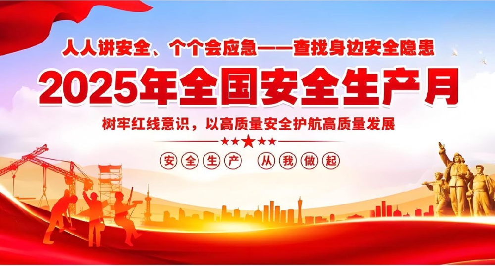 人人讲安全、个个会应急 | 2025年6月安全质量月活动圆满完成！