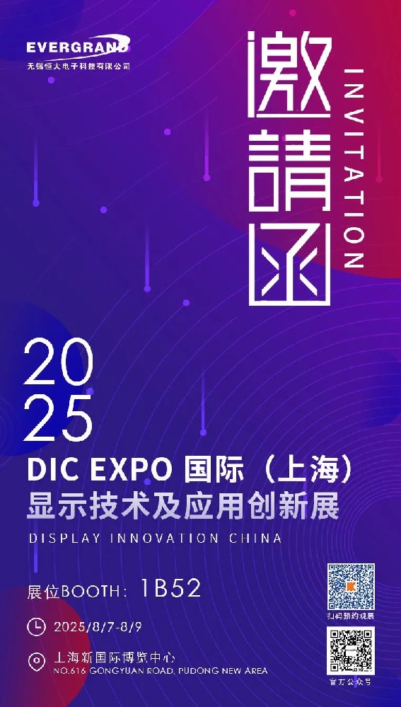 相聚DIC，发”显“新机遇——无锡恒大电子精彩亮相！